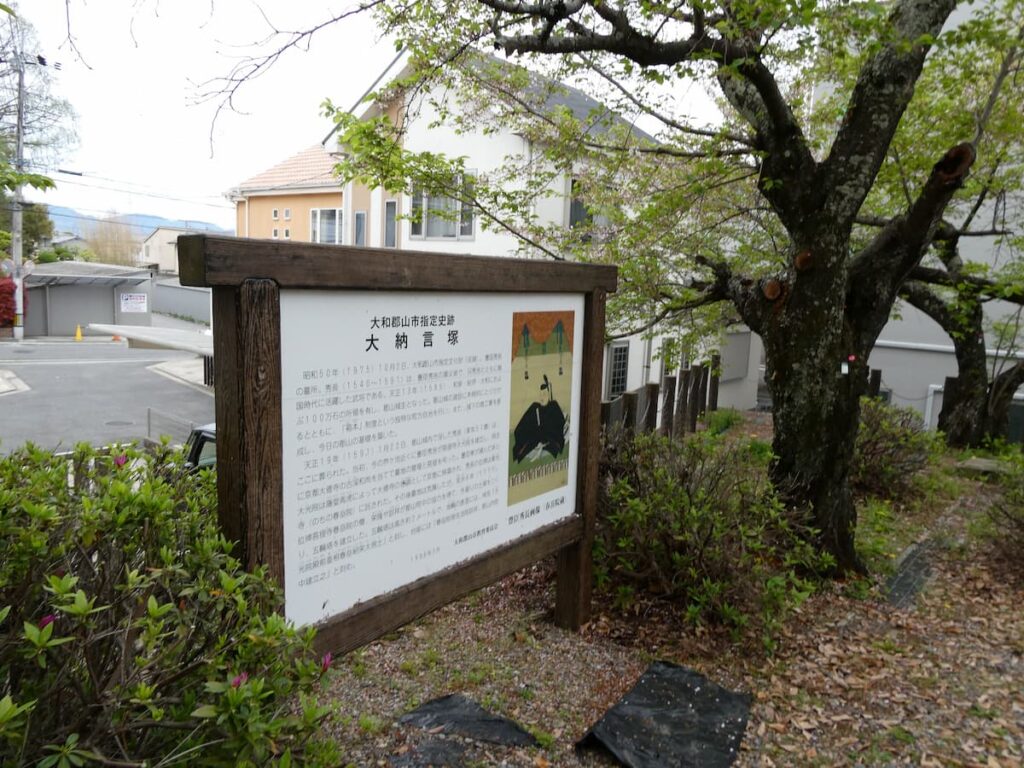 大納言塚の説明板