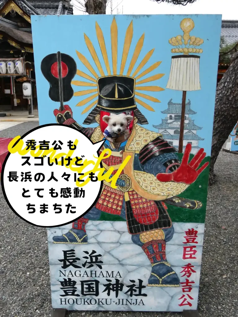 豊臣秀吉公の顔出しパネルと犬