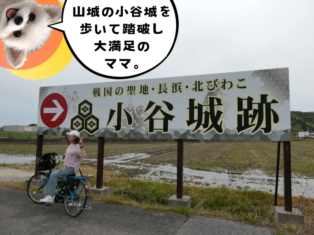 小谷城跡の看板で記念撮影