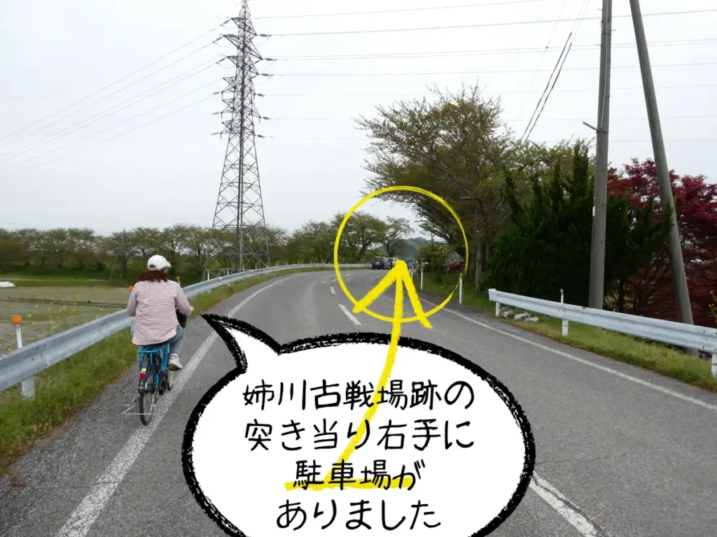 姉川古戦場の駐車場