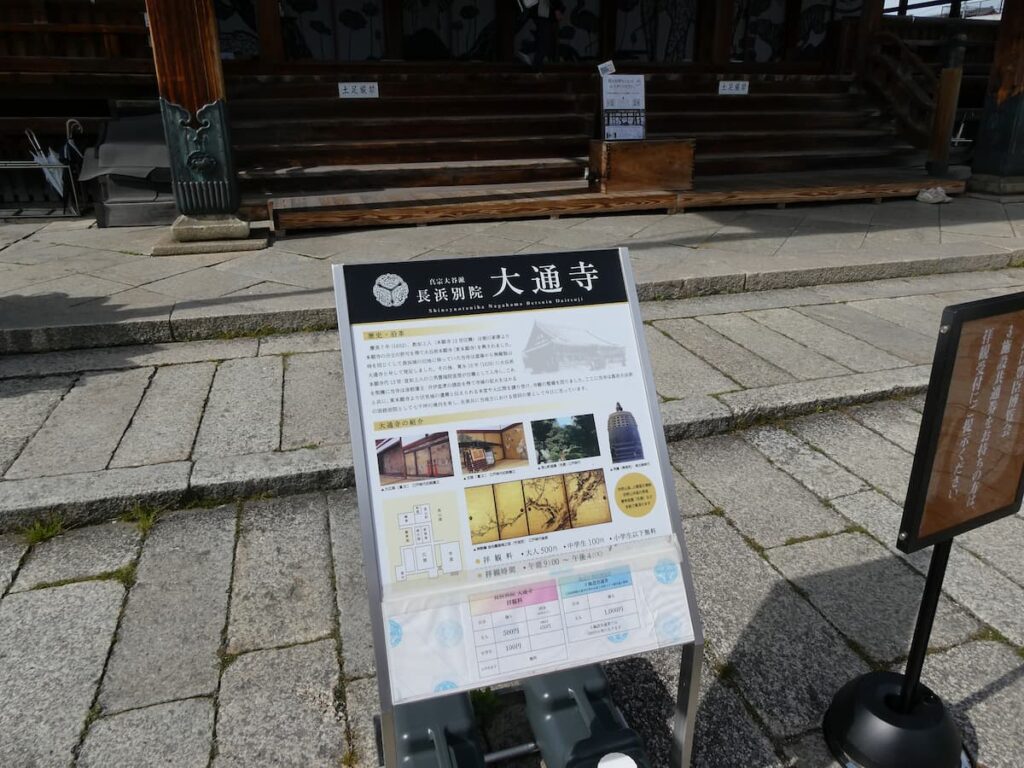 長浜別院大通寺の説明板