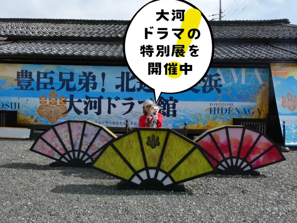 豊臣兄弟!北近江長浜 大河ドラマ館