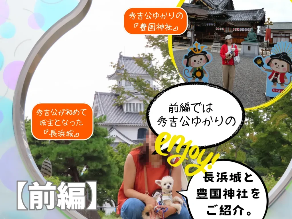 前編の長浜城と豊国神社のご紹介