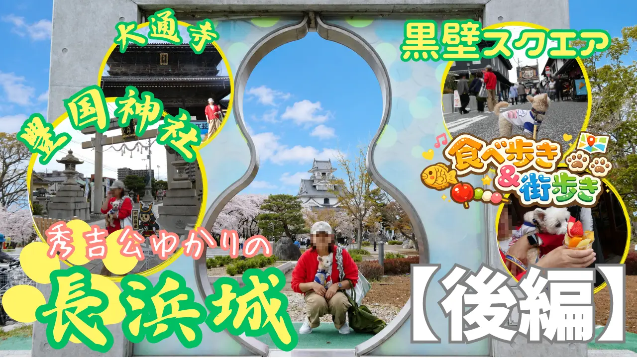 秀吉ゆかりの長浜へ犬連れ旅【後編】サムネイル