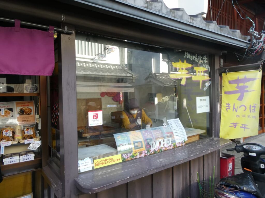 芋平 長浜店