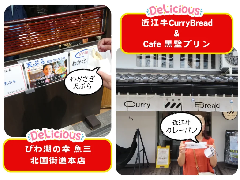魚三と近江牛CurryBreadと黒壁プリンのまとめ写真