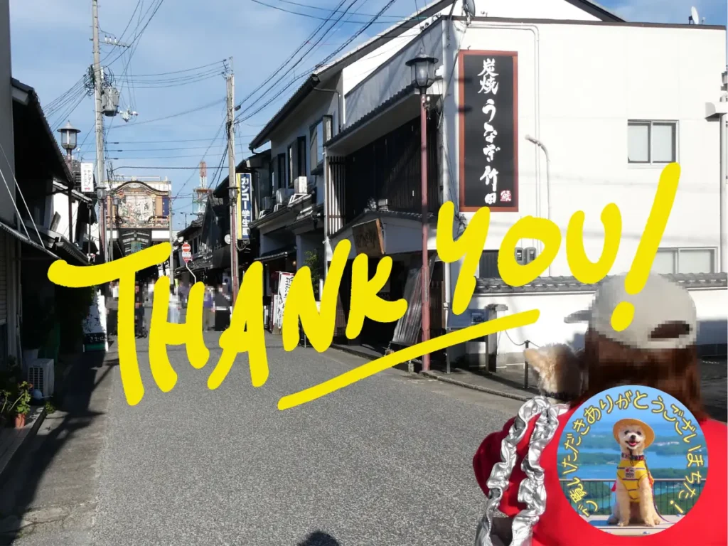 長浜城下町へ犬連れ旅、感謝の言葉