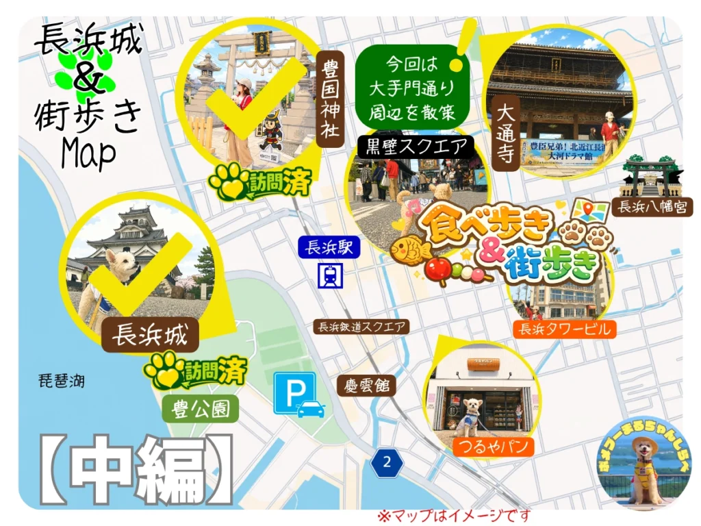 長浜犬連れ旅の街歩きマップ