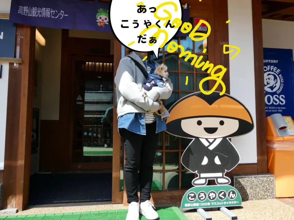 高野山観光センターに置かれた、こうやくんマスコットと記念撮影