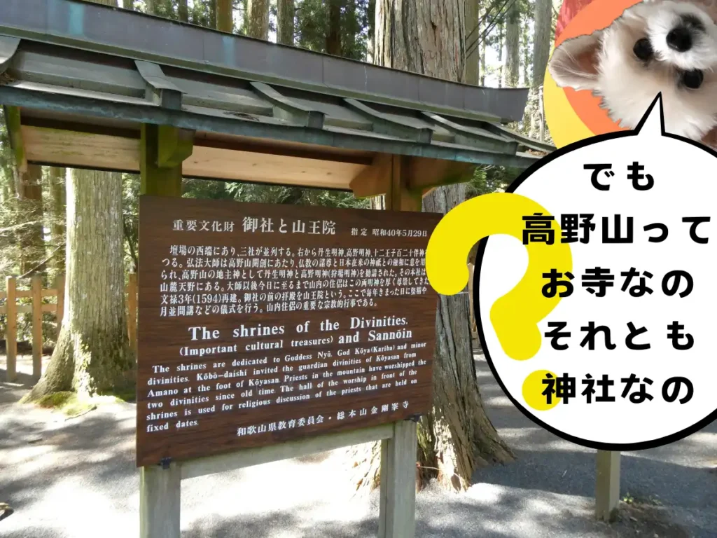 御社と山王院の説明板