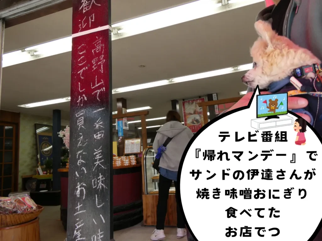 高野山味噌本舗みずきの店内