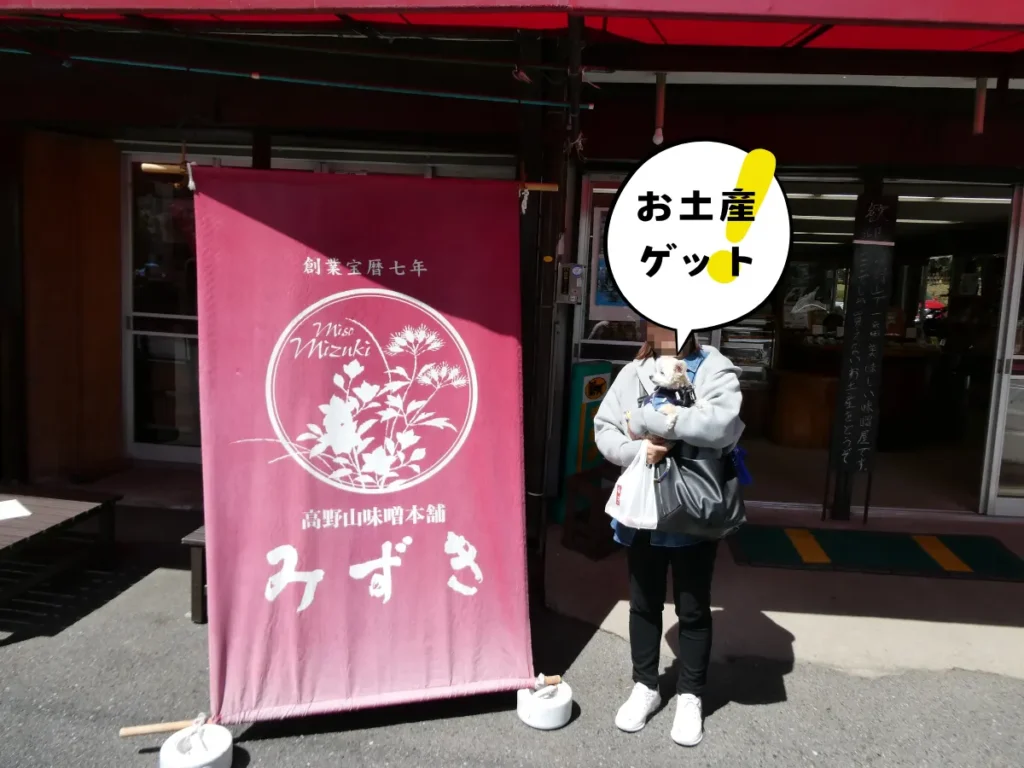 高野山味噌本舗みずきで金山寺味噌を購入